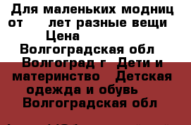 Для маленьких модниц от 4-6 лет разные вещи › Цена ­ 200-400 - Волгоградская обл., Волгоград г. Дети и материнство » Детская одежда и обувь   . Волгоградская обл.